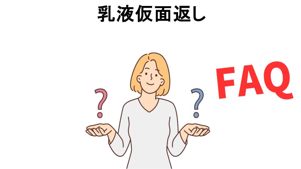 乳液仮面返しについてよくある質問【意味ない以外】